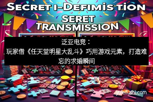 泛亚电竞：玩家借《任天堂明星大乱斗》巧用游戏元素，打造难忘的求婚瞬间